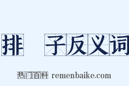 排筭子反义词是什么意思的图片
